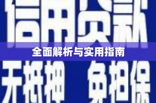 中牟全面解析与实用指南
