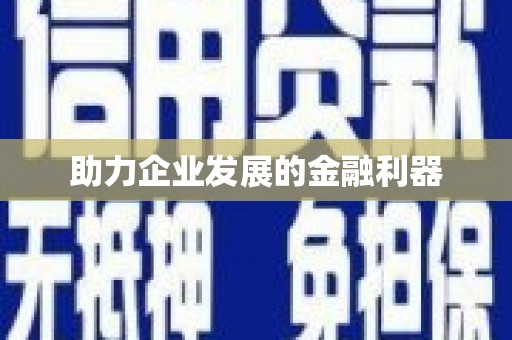 中牟助力企业发展的金融利器