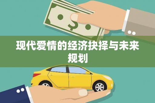 中牟现代爱情的经济抉择与未来规划