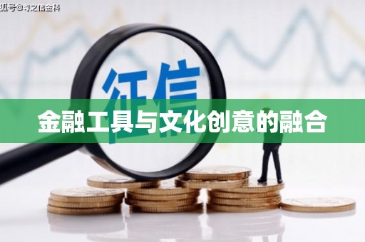 中牟金融工具与文化创意的融合