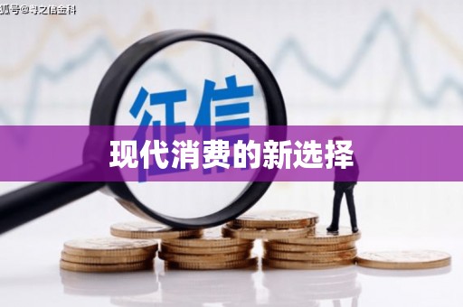 中牟现代消费的新选择