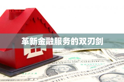 中牟革新金融服务的双刃剑