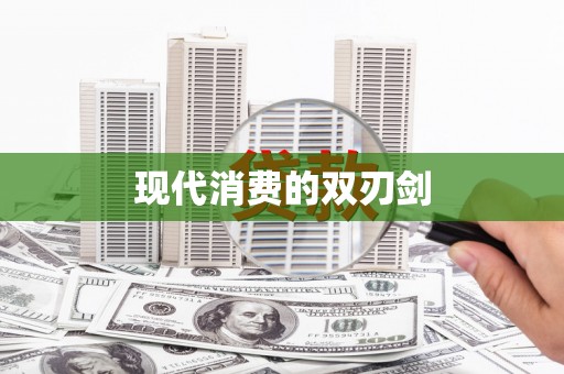 中牟现代消费的双刃剑