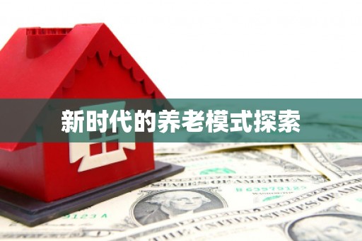 中牟新时代的养老模式探索