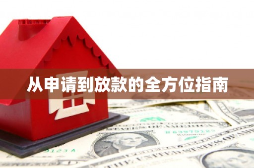中牟从申请到放款的全方位指南