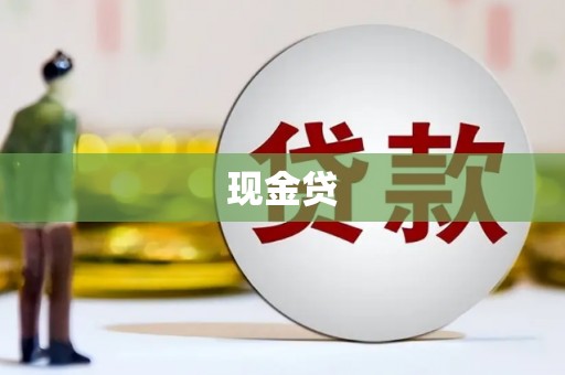 中牟现金贷