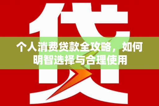 中牟个人消费贷款全攻略，如何明智选择与合理使用