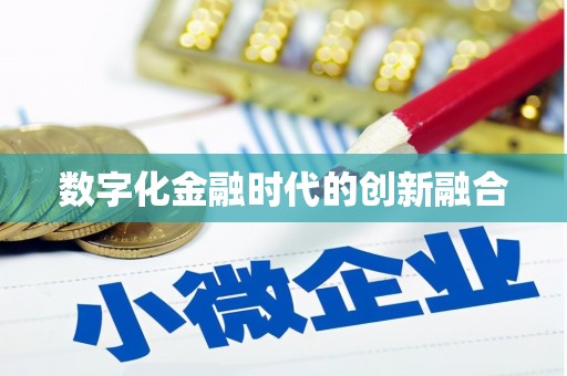 中牟数字化金融时代的创新融合