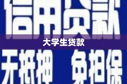 中牟大学生贷款