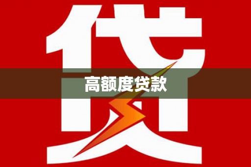 中牟高额度贷款