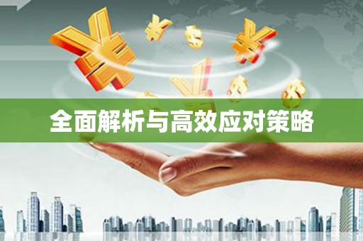 中牟全面解析与高效应对策略