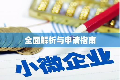 中牟全面解析与申请指南