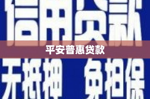 中牟平安普惠贷款
