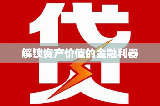 中牟解锁资产价值的金融利器