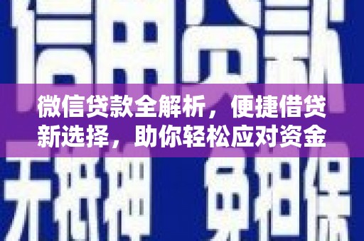 中牟微信贷款全解析，便捷借贷新选择，助你轻松应对资金需求